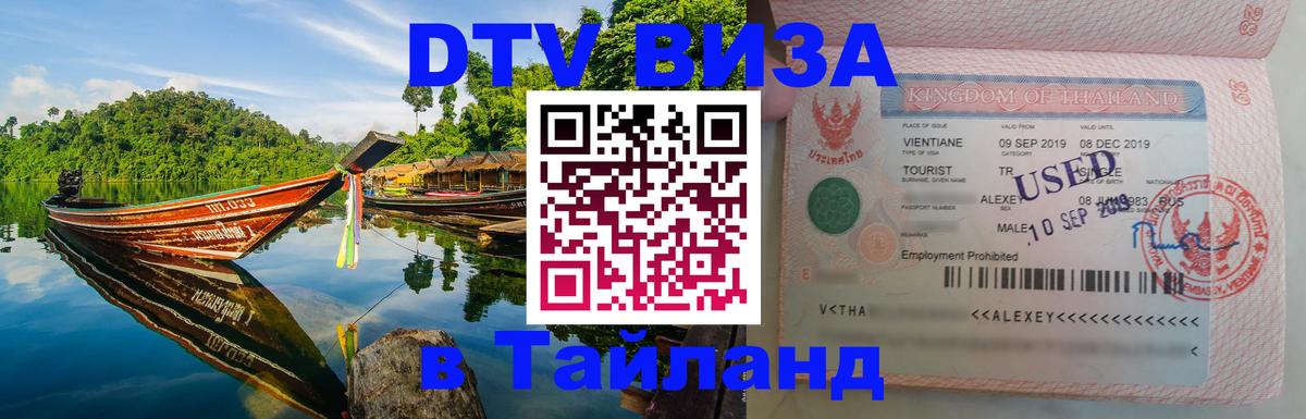 Виза ДТВ на 5 лет в Тайланд 